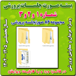 بسته صورت جلسات پرورشي 1405- 1404( بسته شماره 1 و 2 و 3)