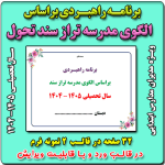 برنامه راهبردی براساس الگوی مدرسه تراز سند تحول بنیادین مقطع ابتدایی 1405 - 1404