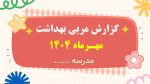 نمونه پاورپوینت گزارش مربی بهداشت در ماه مهـر - Image 2