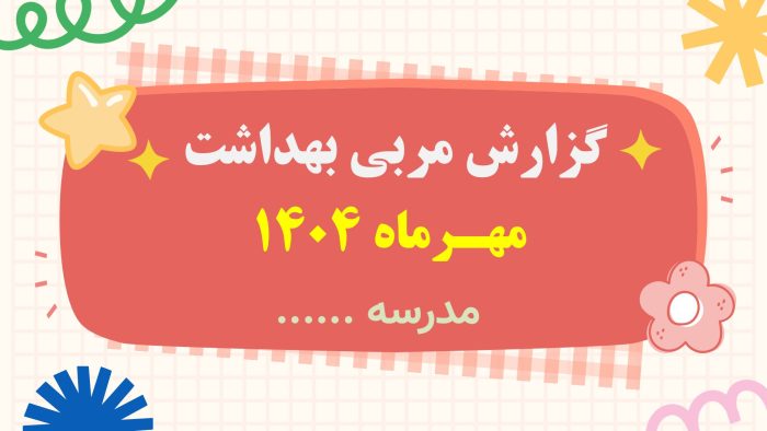 Slide1 نمونه پاورپوینت گزارش مربی بهداشت در ماه مهـر - Image 2