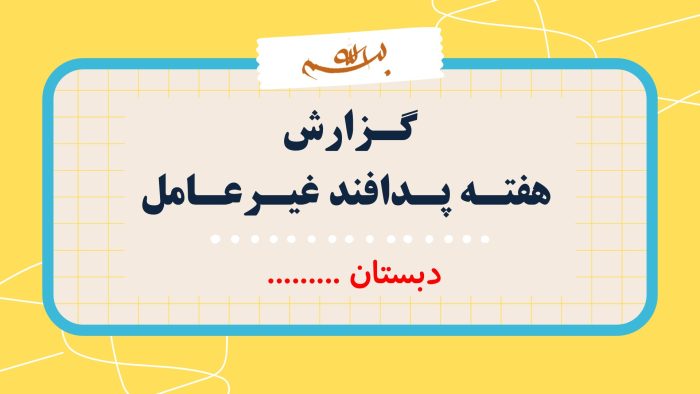 نمونه پاورپوینت گزارش مصور هفته پدافندغیرعامل - نمونه شماره 1 - تصویر 2