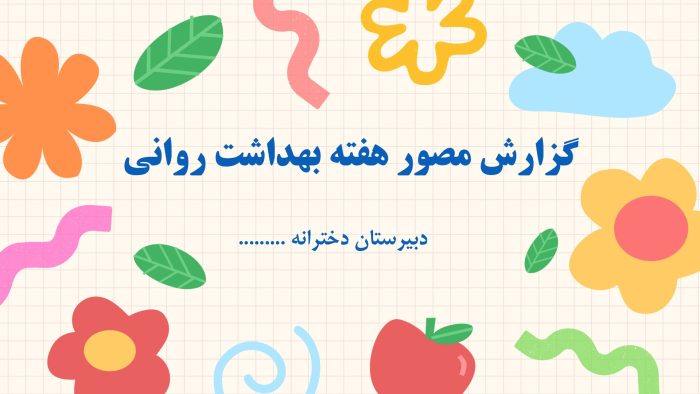 نمونه پاورپوینت گزارش هفته بهداشت روانی در قالب pptx - تصویر 2