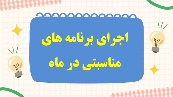 Slide12 نمونه پاورپوینت گزارش مربی بهداشت در ماه مهـر - Image 7