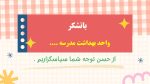 نمونه پاورپوینت گزارش مربی بهداشت در ماه مهـر - Image 9
