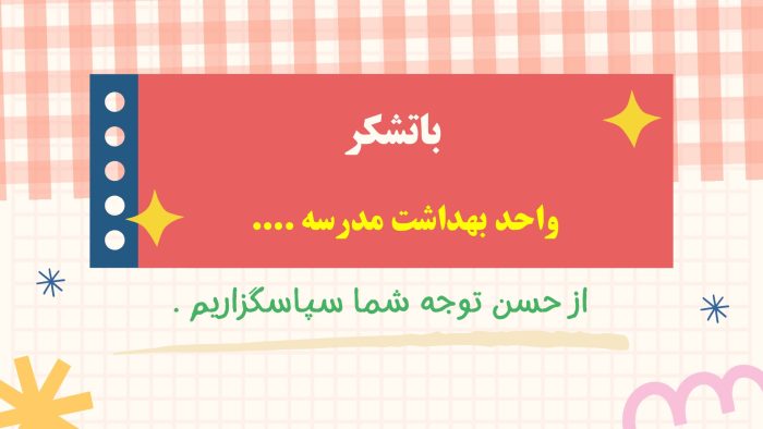 Slide29 نمونه پاورپوینت گزارش مربی بهداشت در ماه مهـر - Image 9
