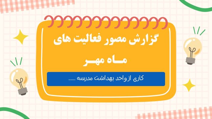 Slide3 نمونه پاورپوینت گزارش مربی بهداشت در ماه مهـر - Image 4