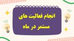 نمونه پاورپوینت گزارش مربی بهداشت در ماه مهـر - Image 5