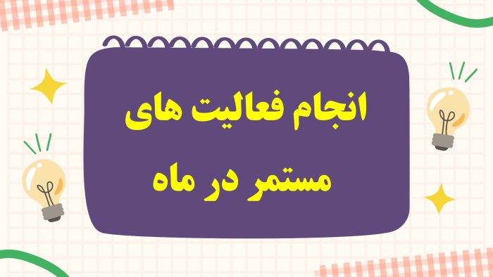 Slide4 نمونه پاورپوینت گزارش مربی بهداشت در ماه مهـر - Image 5