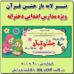 بنر لایه باز جشن قرآن - ویژه مدارس دخترانه ابتدایی