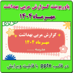 نمونه پاورپوینت گزارش مربی بهداشت در ماه مهـر
