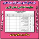 برنامه عملیاتی تراز سند تحول معاونت آموزش ابتدایی استان فارس 1405 - 1404