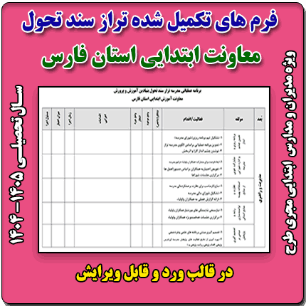 برنامه عملیاتی تراز سند تحول معاونت آموزش ابتدایی استان فارس 1405 - 1404