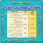 بسته صورت جلسات مشاوران مدارس ابتدایی 1405- 1404