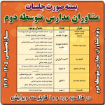 بسته صورت جلسات مشاوران مدارس متوسطه دوم 1405- 1404