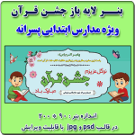 بنر لایه باز جشن قرآن - ویژه مدارس پسرانه ابتدایی