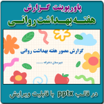 نمونه پاورپوینت گزارش هفته بهداشت روانی در قالب pptx