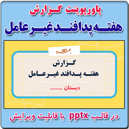 نمونه پاورپوینت گزارش مصور هفته پدافندغیرعامل - نمونه شماره 1