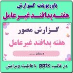 نمونه پاورپوینت گزارش مصور هفته پدافندغیرعامل - نمونه شماره 2