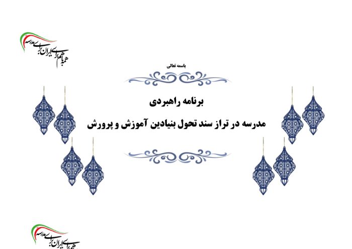 برنامه راهبردی دوره ابتدایی براساس الگوی مدرسه تراز سند تحول ( ویژه مدارس تهران)  1405 - 1404 - تصویر 2