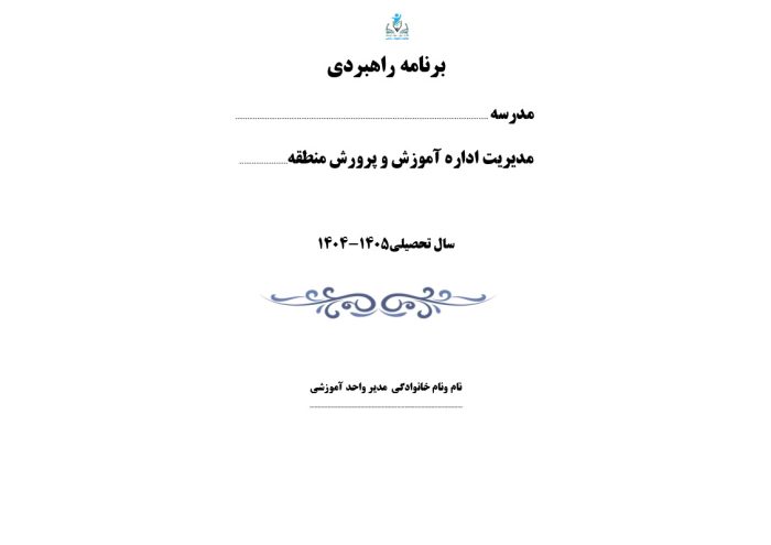 برنامه راهبردی دوره ابتدایی براساس الگوی مدرسه تراز سند تحول ( ویژه مدارس تهران)  1405 - 1404 - تصویر 3