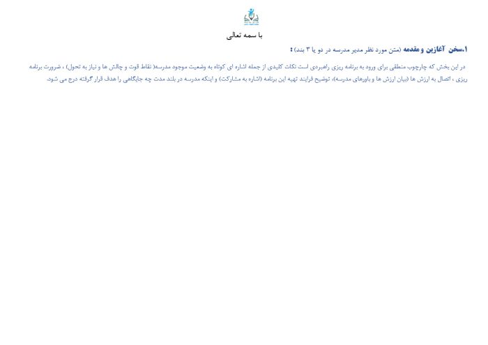 برنامه راهبردی دوره ابتدایی براساس الگوی مدرسه تراز سند تحول ( ویژه مدارس تهران)  1405 - 1404 - تصویر 5