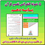 5 نمونه متن کنفرانس رشته تفسیر قرآن ( مفاهیم ) - پایه دهم( 1405- 1404)