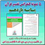 5 نمونه متن کنفرانس رشته تفسیر قرآن ( مفاهیم ) - پایه یازدهم ( 1405- 1404)