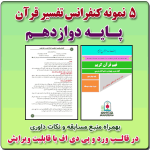 5 نمونه متن کنفرانس رشته تفسیر قرآن ( مفاهیم ) - پایه دوازدهم ( 1405- 1404)