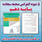 5 نمونه متن کنفرانس رشته صحیفه سجادیه - پایه دهم ( 1405- 1404)