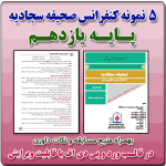 5 نمونه متن کنفرانس رشته صحیفه سجادیه - پایه یازدهم ( 1405- 1404)