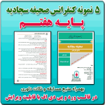 5 نمونه متن کنفرانس رشته صحیفه سجادیه - پایه نهم( 1405- 1404)