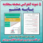 5 نمونه متن کنفرانس رشته صحیفه سجادیه - پایه هشتم ( 1405- 1404)