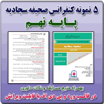 5 نمونه متن کنفرانس رشته صحیفه سجادیه - پایه نهم( 1405- 1404)