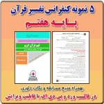 5 نمونه متن کنفرانس رشته تفسیر قرآن ( مفاهیم ) - پایه هفتم ( 1405- 1404)