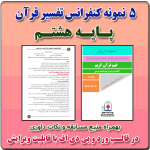 5 نمونه متن کنفرانس رشته تفسیر قرآن ( مفاهیم ) - پایه هشتم( 1405- 1404)