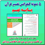 5 نمونه متن کنفرانس رشته تفسیر قرآن ( مفاهیم ) - پایه نهم ( 1405- 1404)