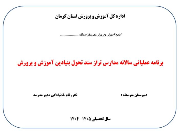 برنامه عملیاتی تراز سند تحول معاونت آموزش متوسطه استان کرمان 1405 - 1404 - تصویر 2