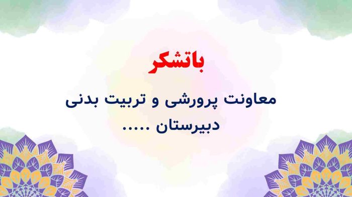 نمونه پاورپوینت گزارش مصور برگزاری انتخابات شورای دانش آموزی - تصویر 17