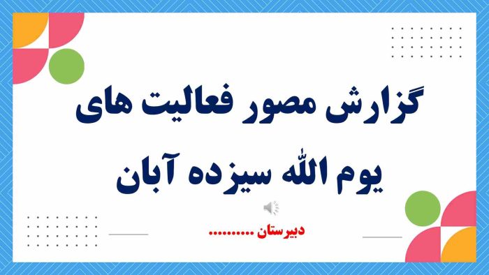 نمونه پاورپوینت گزارش مصور فعالیت های یوم الله سیزده آبان - تصویر 2