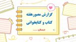 نمونه پاورپوینت گزارش مصور هفته کتاب و کتابخوانی - تصویر 2