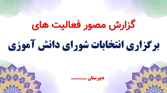 نمونه پاورپوینت گزارش مصور برگزاری انتخابات شورای دانش آموزی - تصویر 2