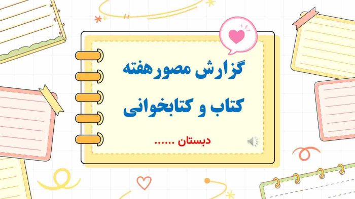 نمونه پاورپوینت گزارش مصور هفته کتاب و کتابخوانی - تصویر 2