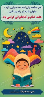 بنر لایه باز استندی گرامیداشت هفته کتاب و کتابخوانی ویژه مدارس دخترانه - تصویر 2