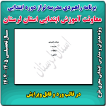 برنامه راهبردی دوره ابتدایی براساس الگوی مدرسه تراز سند تحول استان لرستان