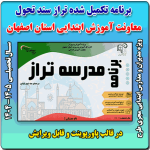 برنامه عملیاتی تراز سند تحول معاونت آموزش ابتدایی استان اصفهان ( فصل دوم ) 1405 - 1404