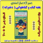 بنر لایه باز استندی گرامیداشت هفته کتاب و کتابخوانی ویژه مدارس دخترانه