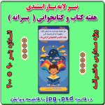 بنر لایه باز استندی گرامیداشت هفته کتاب و کتابخوانی ویژه مدارس پسرانه
