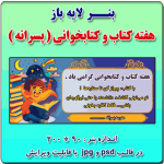 بنر لایه باز گرامیداشت هفته کتاب و کتابخوانی ویژه مدارس پسرانه