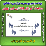 برنامه راهبردی دوره ابتدایی براساس الگوی مدرسه تراز سند تحول ( ویژه مدارس تهران)  1405 - 1404
