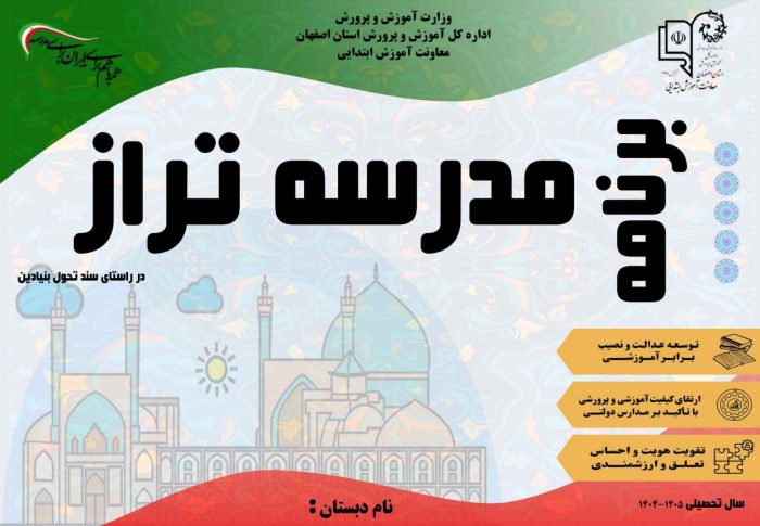 برنامه عملیاتی تراز سند تحول معاونت آموزش ابتدایی استان اصفهان ( فصل دوم ) 1405 - 1404 - تصویر 2